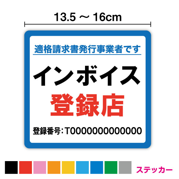 【楽天市場】インボイス制度 登録店 登録番号 ステッカー 角型 10cm