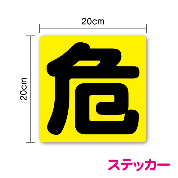 楽天市場】危プレート(ステッカーシールタイプ)|トラック用品