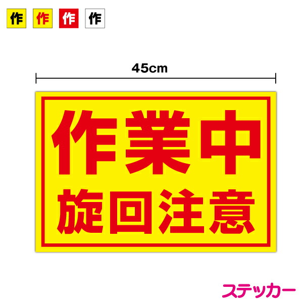 楽天市場】【 送料無料 】作業中 旋回注意 マグネットステッカー 30cm