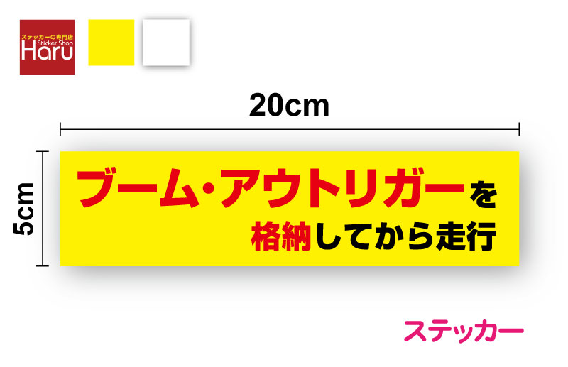 楽天市場】【トラックステッカー】ブーム・アウトリガーを格納してから