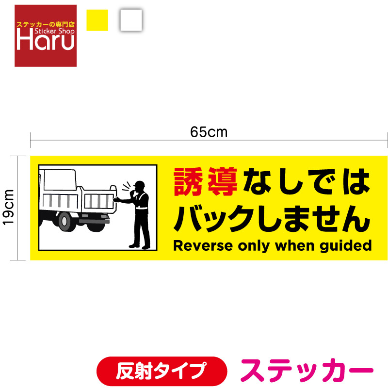 【 トラック ステッカー 】 誘導なしではバックしません 英語 65cm イラスト入り 反射タイプ 運送業 安全運転 大型車 ユニック クレーン 安全確認 お願い 後方車 後続車 大型 アピール 後退 社有車 社用車 注意喚起 大きめ カー用品 セーフティ シール 通販