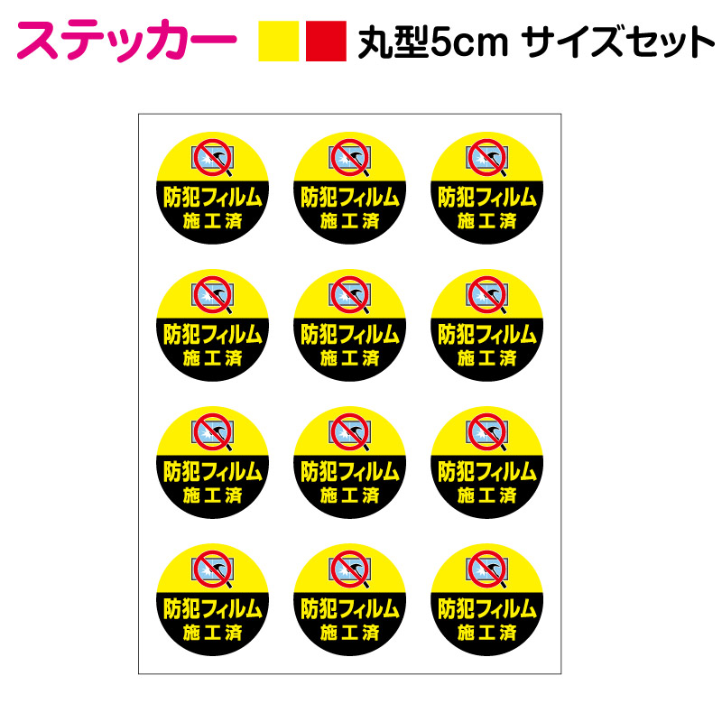楽天市場】【 セキュリティ ステッカー 】防犯ガラス 丸型 5cm