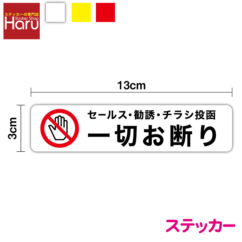 購入勧誘▷▶コメントお願いします 楽天市場】【 セキュリティステッカー】 セールス・勧誘 お