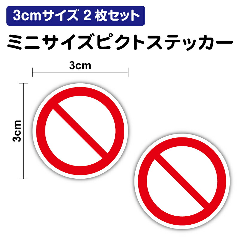 楽天市場】【ピクトサインステッカー】禁止 マーク 5cm 単品厳禁