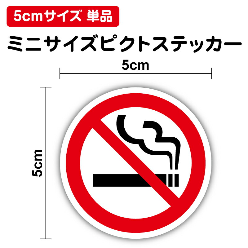 楽天市場】【ピクトサインステッカー】禁止 マーク 3cm 2枚セット