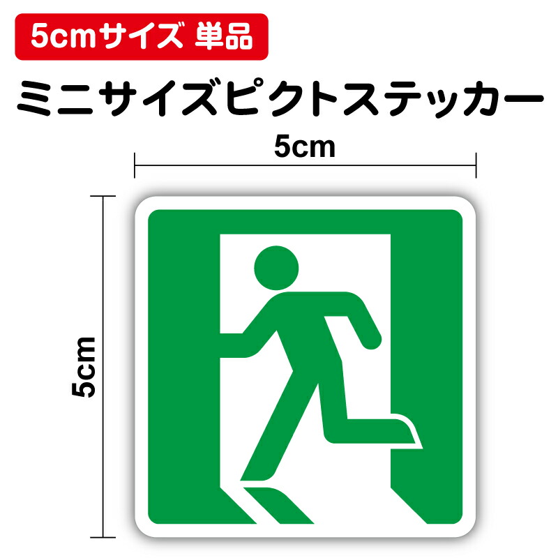 楽天市場】（反射）避難口 非常口 標識 ステッカー 防災 誘導 非常口