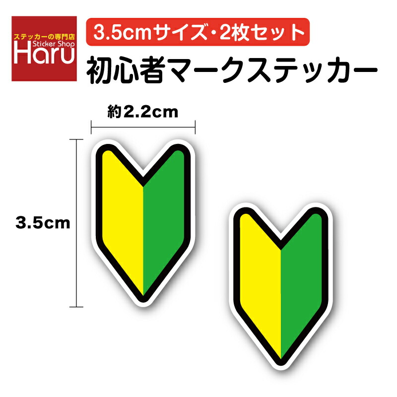 楽天市場】【セーフティーステッカー】初心者マーク 2cm 4枚セット若葉
