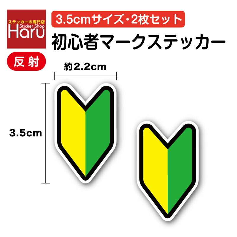 楽天市場】【セーフティーステッカー】初心者マーク 2cm 4枚セット若葉