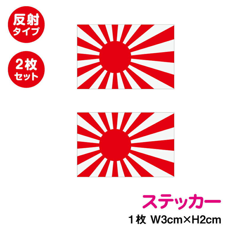 楽天市場 ゆうパケット限定送料無料 旭日旗ステッカー2 3サイズセット 防水タイプ 長期耐久 国旗 ステッカー シール 日の丸 軍艦旗 右翼 戦艦 空母 護衛艦旗 屋外 アウトドア 楽天 通販 ステッカーシール専門店haru