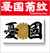 楽天市場 ゆうパケット限定 送料無料 菊花紋 憂国 単品 右翼 ステッカー防水 耐水 アウトドア 国旗 日の丸 シール 楽天 通販 菊紋 十六 菊花紋 ステッカーシール専門店haru