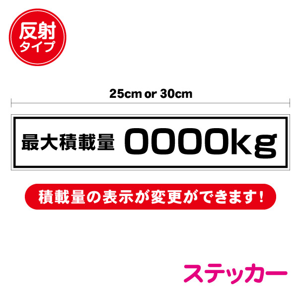 楽天市場】25x5cm 最大積載量ステッカー 最大積載量シール