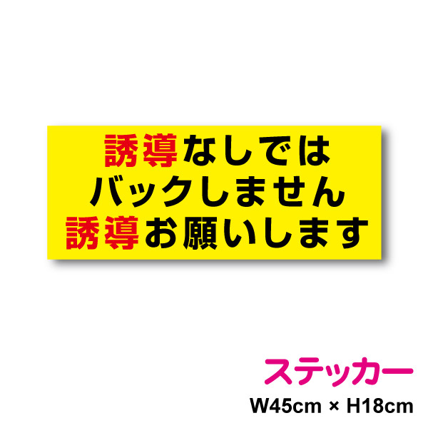 楽天市場】【トラックステッカー】誘導なしではバックしません 誘導お願いします反射タイプ運送業 安全運転 大型車 ユニック クレーン 安全確認 お願い  マニュアル 後続車 大型 アピール 社有車 社用車 注意喚起 保安 大きめ カー用品 セーフティ シール 楽天 通販 ...