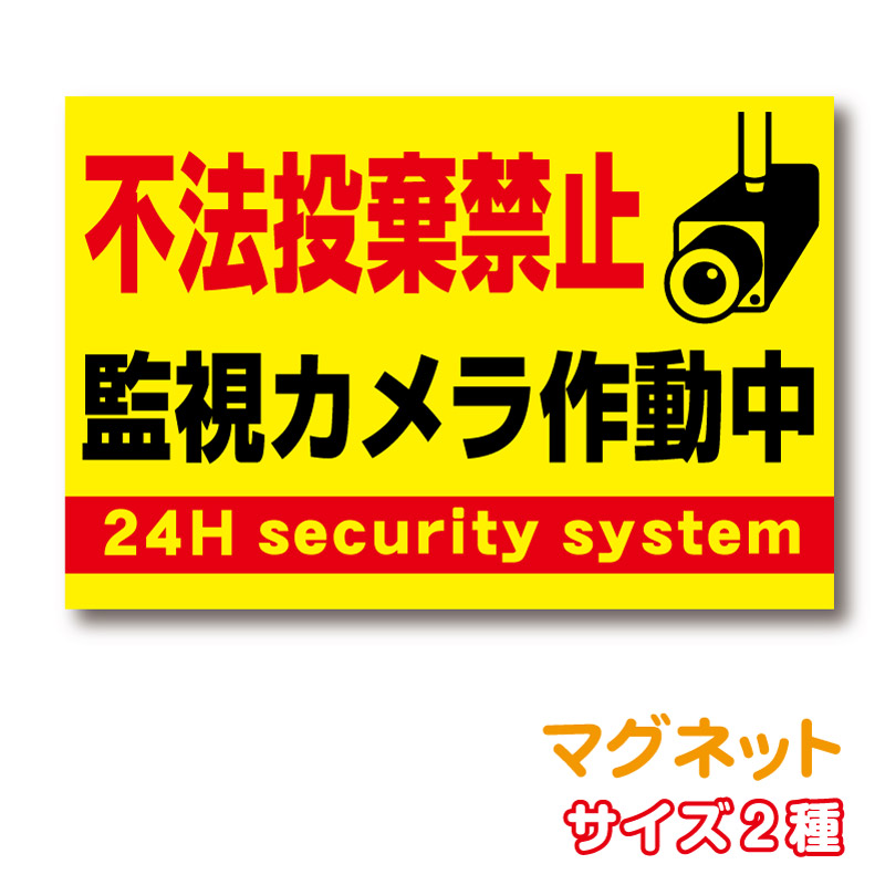 【楽天市場】【反射タイプ ステッカー】不法投棄禁止監視カメラ