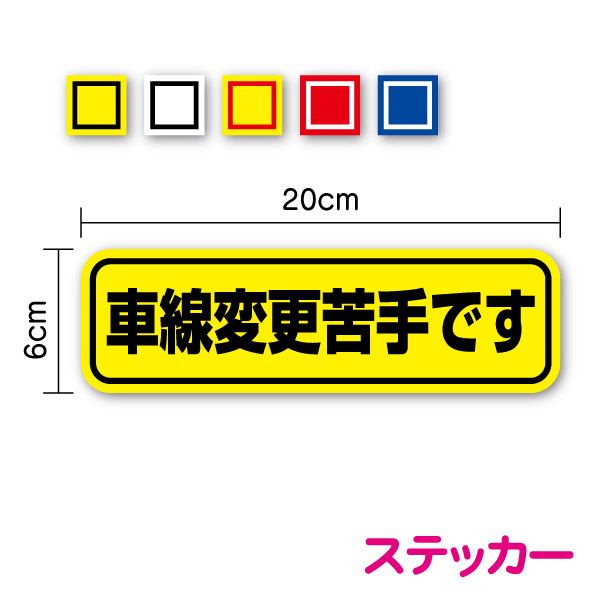 【楽天市場】【ゆうパケット限定 送料無料】車線変更苦手です ステッカー 20cm初心者 高速道路 不慣れ 煽り防止 事故防止 注意喚起 車間