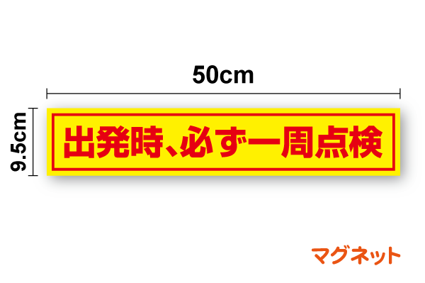 楽天市場】【トラック用マグネットステッカー】出発時、必ず一周点検
