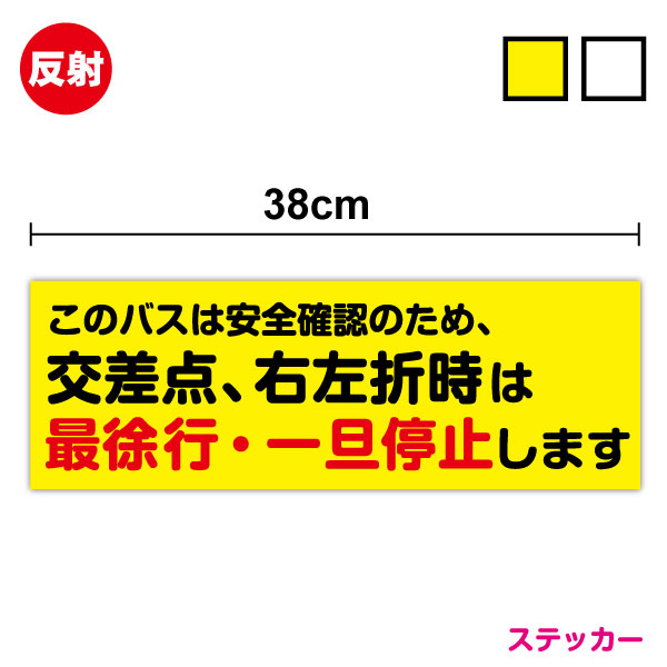 楽天市場】【送料無料】このバスは安全確認のため、交差点・右左折時は 