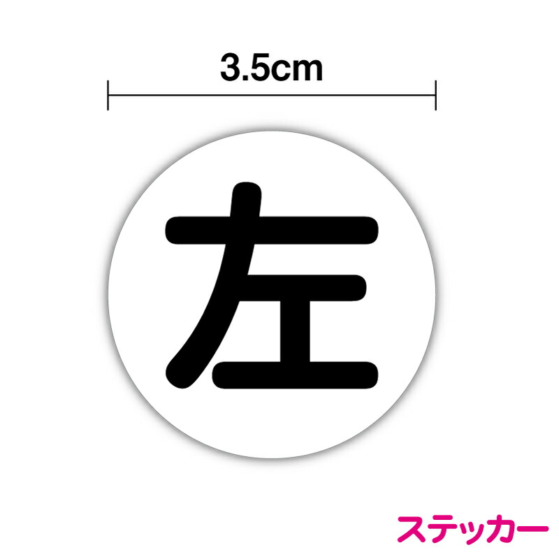 【楽天市場】ステッカー 丸型ステッカー 【 右 or 左 】シール 便利シール ラベル 扉用 小さめ 注意 店舗 トイレ ショップ 介護 表示 ...