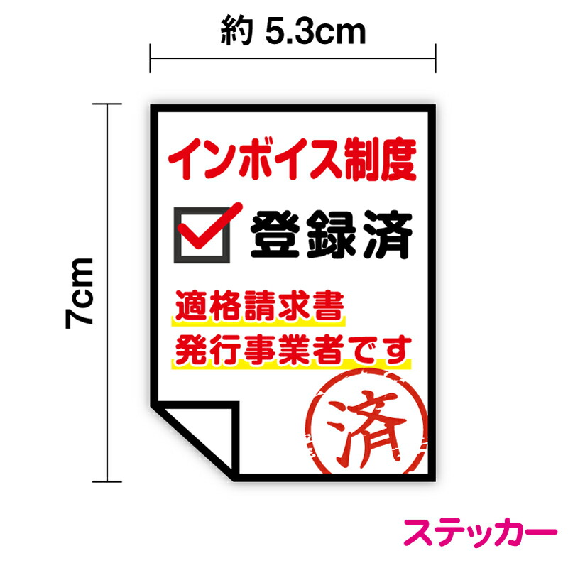 楽天市場】インボイス 登録店 ステッカー 耐候性 サンビー シール 適格