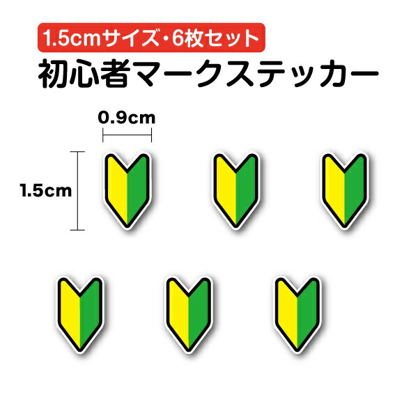 初心者マーク ステッカー 小