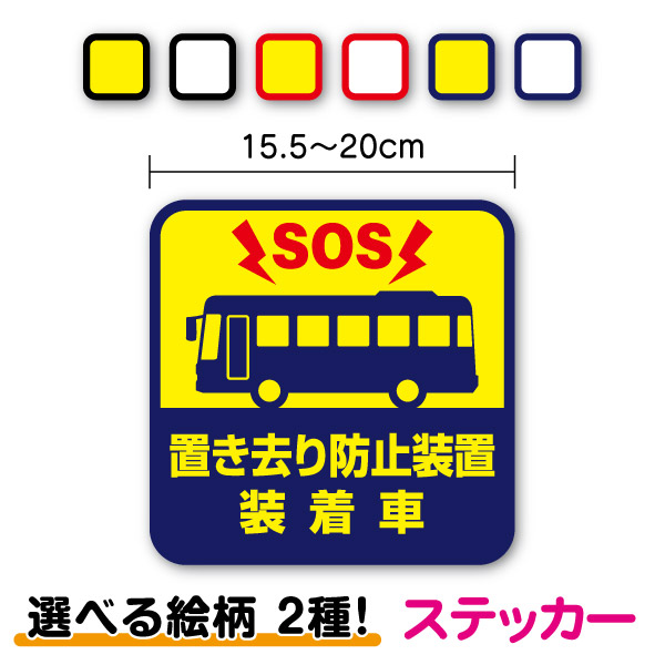 楽天市場】置き去り防止装置装着車 ステッカー 10cm～15cm車内チェック 点検 確認 車 社用車 送迎車 バス 送迎 子ども 赤ちゃん 幼稚園  保育園 介護施設 老人ホーム 注意 表示 運転手 ドライバー 乗務員 サイン ピクト 対策 安全 窓 ドア シール 塩ビ 印刷 : ステッカー ...