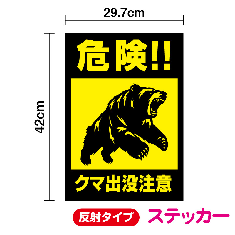 【大きいステッカー】アウトドアヒグマクマ熊ベアBear防水ステッカー ステッカー 熊出没特大長角