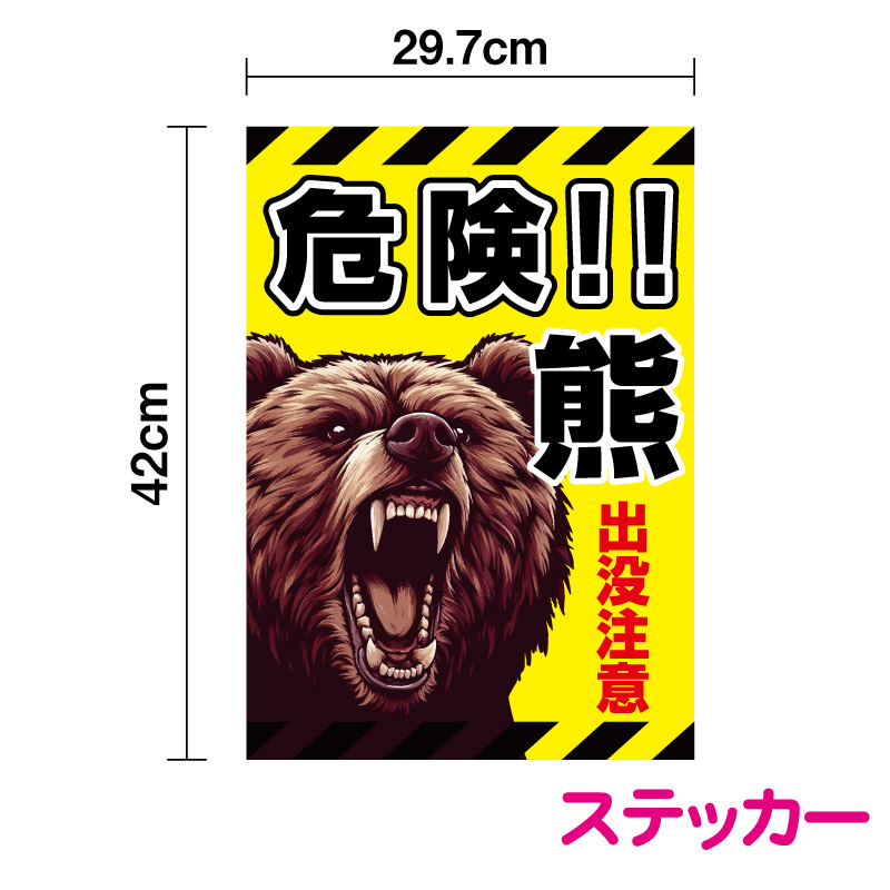 楽天市場】【反射タイプ パネル 複合板】危険！熊出没注意 縦型 A3