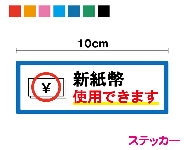 楽天市場】【ステッカー】新紙幣・500円玉は使用できません 9～10.5cm