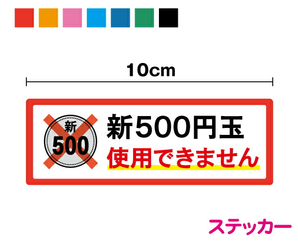楽天市場】【ステッカー】新紙幣・500円玉は使用できません 9