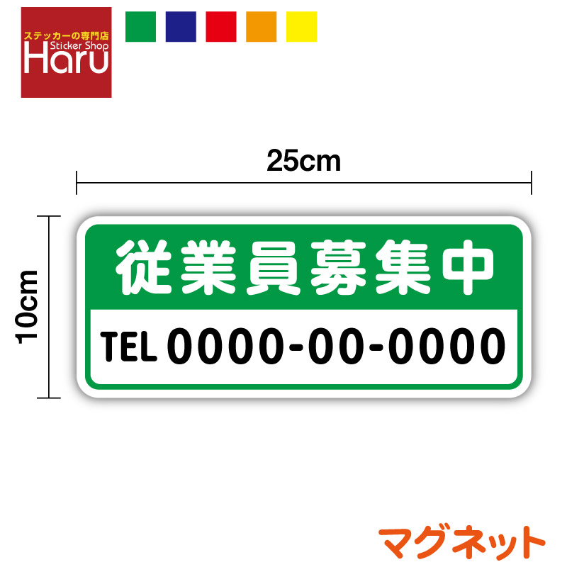 楽天市場】【 マグネット タイプ 】募集中 25cm電話番号、社名入り