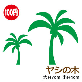 楽天市場 ゆうパケット限定 送料無料 おしゃれでかわいいハワイアン ステッカー セット 2 椰子の木 サーフィン 防水 アウトドア ハイビスカス ホヌ ハワイアン 南国 ハワイ 傷隠し ヘルメット ヤモリ ティキ シール カッティング 転写 楽天 通販 ステッカーシール