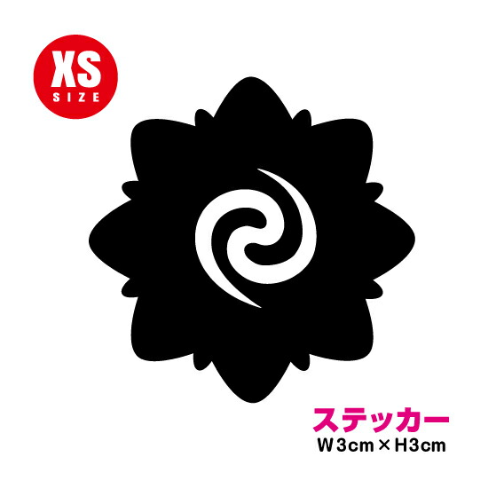 楽天市場 ボルネオフラワー Xsサイズ 3cm 民族 おしゃれ かっこいい スタイリッシュ タトゥー トライバル 防水 傷隠し シール 車 バイク ヘルメット スマホ 給油口 サーフボード 楽天 通販 ステッカーシール専門店haru