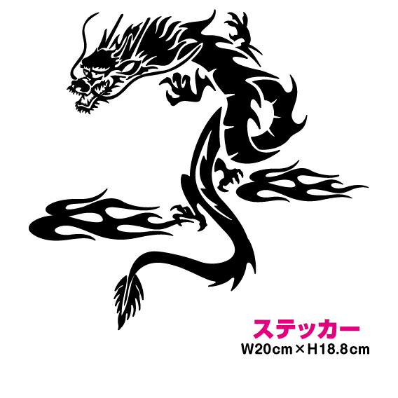 楽天市場 龍 ドラゴン 龍神 ステッカー Ver3 竜 開運 お守り ステッカー かっこいい かわいい おしゃれ 車 ブランド アウトドア シール おもしろ グッズ 防水 エンブレム アクセサリー ブランド 雑貨 Care Design 楽天市場店