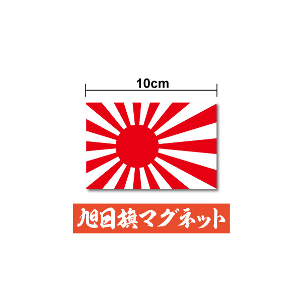 楽天市場 10cm 旭日旗 君が代 ステッカー 防水タイプ ボンネット 長期耐久 かっこいい 日章旗 国歌 日本国旗 愛国 右翼 国旗ステッカー 国旗シール ステッカー 日の丸 戦艦 軍艦旗 屋外 人気 楽天 通販 ステッカーシール専門店haru