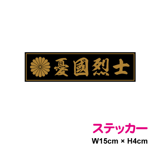 右翼 ステッカー 貼ると オファー