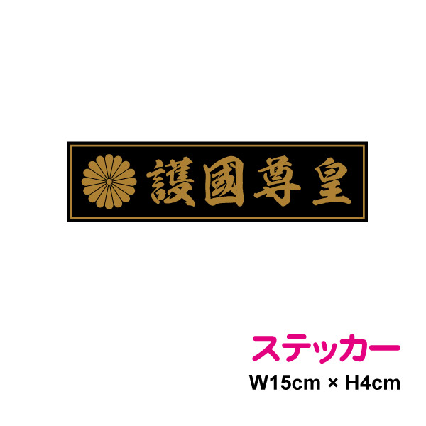 楽天市場】菊紋 マグネット ステッカー 【 国体護持 】 15cm ステッカー 磁石 憂国 バイク 車 おしゃれ 右翼 菊家紋 十六菊紋 菊花紋章 車  アウトドア 防水 耐水 シールかっこいい 戦艦 デカール 楽天 通販 : ステッカーシール専門店Haru
