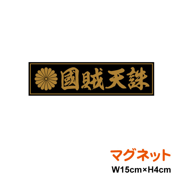楽天市場 菊紋 マグネット ステッカー 愛國 15cm ステッカー 磁石 憂国 バイク 車 おしゃれ 右翼 菊家紋 十六菊紋 菊花紋章 車 アウトドア 防水 耐水 シールかっこいい 愛国 デカール 楽天 通販 ステッカーシール専門店haru