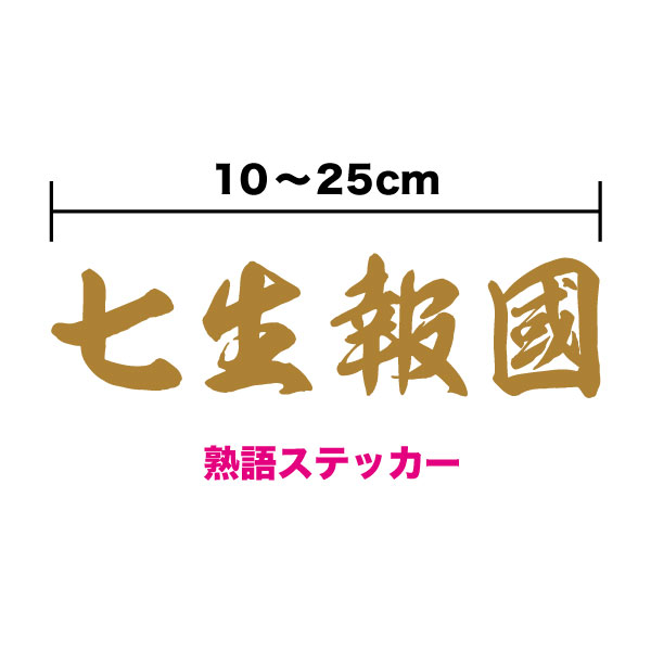 楽天市場 熟語ステッカー 護国尊皇 10cm 25cm ステッカー 憂国 バイク 車 おしゃれ 右翼 車 アウトドア 防水 耐水 転写 カッティング シールかっこいい 戦艦 デカール 楽天 通販 ステッカーシール専門店haru