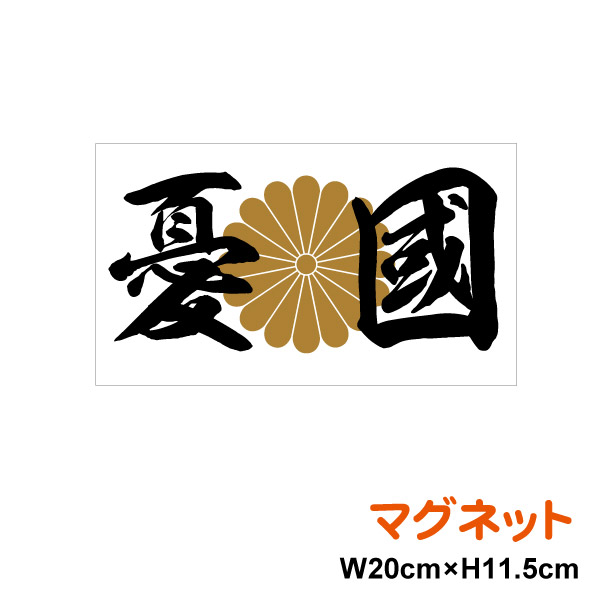 楽天市場】菊花紋＋君が代 ステッカー黒タイプ 20cm防水タイプ ボンネット 防犯 煽り防止 長期耐久 かっこいい 菊家紋 菊紋 御紋 菊の御紋  菊花紋章 国歌 日本国旗 愛国 右翼 国旗ステッカー 国旗シール ステッカー 日の丸 戦艦 軍艦旗 屋外 人気 楽天 通販 : ステッカー ...