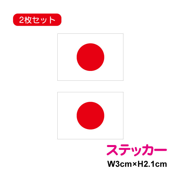 楽天市場 送料無料 ゆうパケットでの発送となります 日の丸 ステッカー たっぷり45枚入り 防水 耐水 アウトドア 長期耐久 国旗 シール 日の丸シール 日の丸ステッカー 楽天 通販 ステッカーシール専門店haru