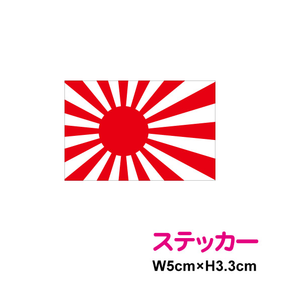 楽天市場 ゆうパケット限定 送料無料 旭日旗 ステッカー 単品防水 耐水 アウトドア 長期耐久 きょくじつき 国旗 シール 日の丸シール 日の丸ステッカー 楽天 通販 日章旗 ステッカーシール専門店haru