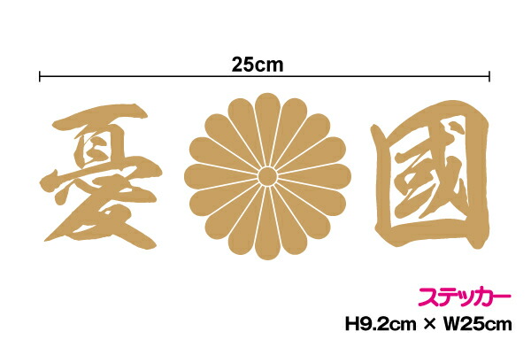 楽天市場 菊花紋章 デカール ステッカー Mサイズ 十六菊 菊の紋章 右翼 菊の紋 菊紋章 防水 カッティングシート 菊の御紋 車 シール 3000円以上の購入でゆうパケット又は定型外郵便に限り送料無料です 楽天 ステッカーシール専門店haru