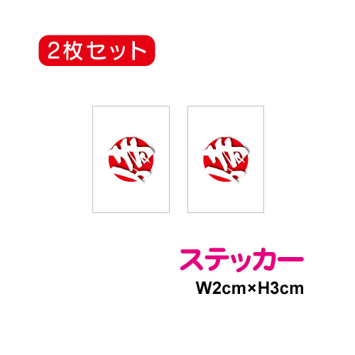 楽天市場 ゆうパケット限定 送料無料 日の丸 侍 ステッカー 2枚セット 侍 サムライ ｓａｍｕｒａｉ ｊａｐａｎ 防水 耐水 応援グッズ アウトドア 国旗 日の丸シール 日の丸ステッカー 楽天 通販 ステッカーシール専門店haru