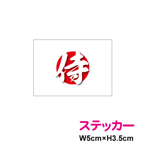 楽天市場 ゆうパケット限定 送料無料 日の丸 侍 ステッカー Samurai Japan サムライ 単品 防水 耐水 アウトドア 長期耐久 国旗 シール 日の丸シール 日の丸ステッカー 楽天 通販 ステッカーシール専門店haru