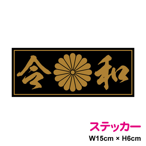 楽天市場 菊紋 マグネット ステッカー 令和 15cm ステッカー 磁石 憂国 バイク 車 おしゃれ 右翼 菊家紋 十六菊紋 菊花紋章 車 アウトドア 防水 耐水 シールかっこいい デカール 楽天 通販 ステッカーシール専門店haru