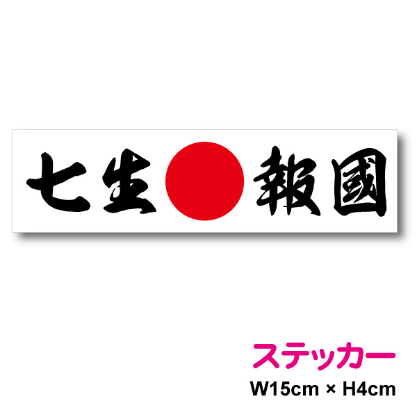 新作 國賊天誅 菊 横文字 カッティングステッカー