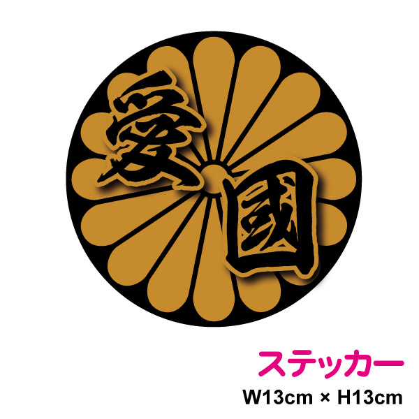 楽天市場】菊花紋 丸型 ステッカー 【 神国 】 13cm ステッカー 塩ビ