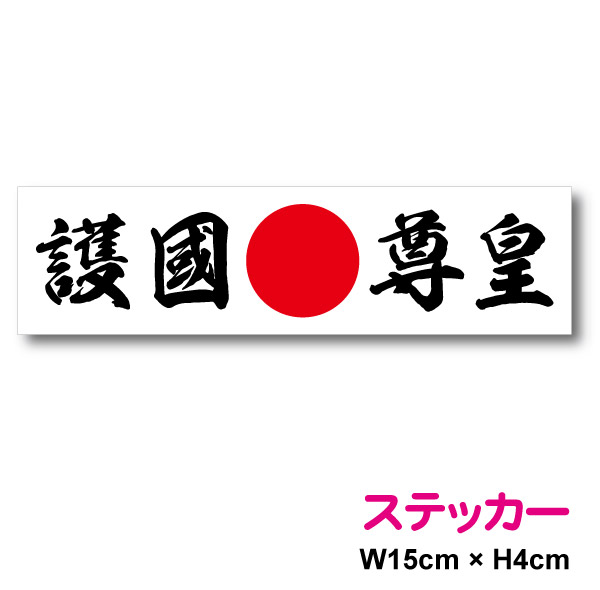 楽天市場 日の丸ステッカー 護国尊皇 15cm ステッカー 憂国 バイク 車 おしゃれ 日本 国旗 右翼 アウトドア 防水 耐水 シール かっこいい 戦艦 デカール 楽天 通販 ステッカーシール専門店haru