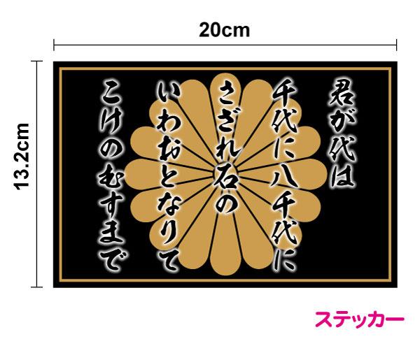 楽天市場 菊家紋 君が代 ステッカー黒タイプ cm防水タイプ ボンネット 防犯 煽り防止 長期耐久 かっこいい 菊紋 御紋 国歌 日本国旗 愛国 右翼 国旗ステッカー 国旗シール ステッカー 日の丸 戦艦 軍艦旗 屋外 人気 楽天 通販 ステッカーシール専門店haru