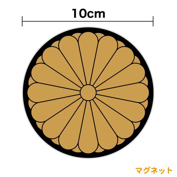 楽天市場】【煽り運転対策】菊花紋 マグネットステッカー 10cmひかえめ