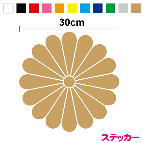 楽天市場】十六弁八重表菊紋 デカール ステッカー Lサイズ 30cmシール 十六菊 菊の紋章 菊紋章 愛国 右翼 護国 菊の紋 カッティングシート 菊 の御紋 車 装飾 マーク ロゴ 大きい シール 楽天 通販 : ステッカーシール専門店Haru